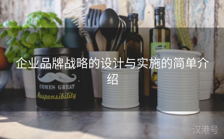 企业品牌战略的设计与实施的简单介绍