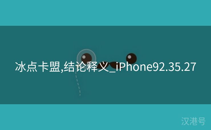 冰点卡盟,结论释义_iPhone92.35.27