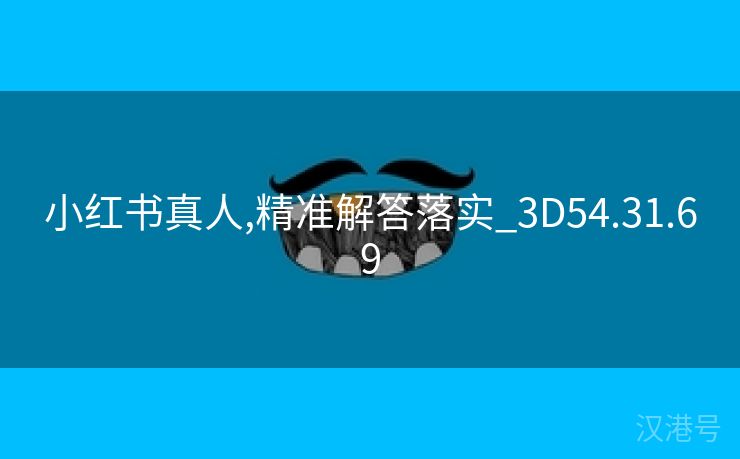 小红书真人,精准解答落实_3D54.31.69