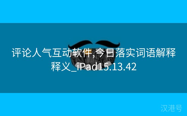 评论人气互动软件,今日落实词语解释释义_iPad15.13.42