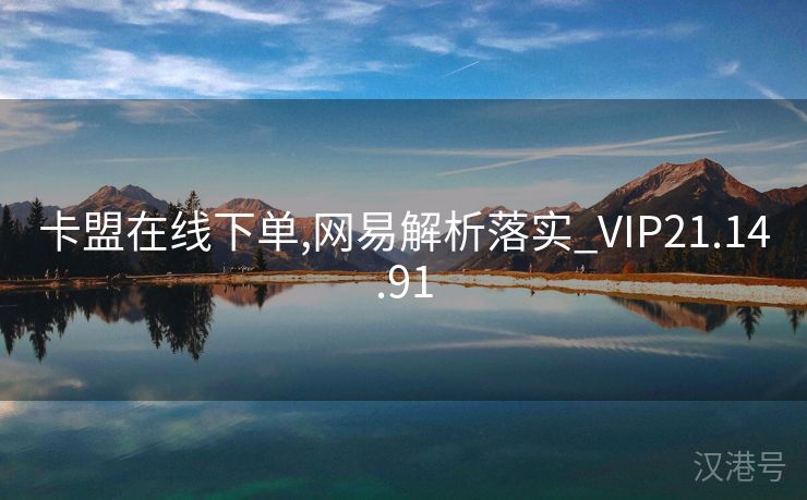 卡盟在线下单,网易解析落实_VIP21.14.91