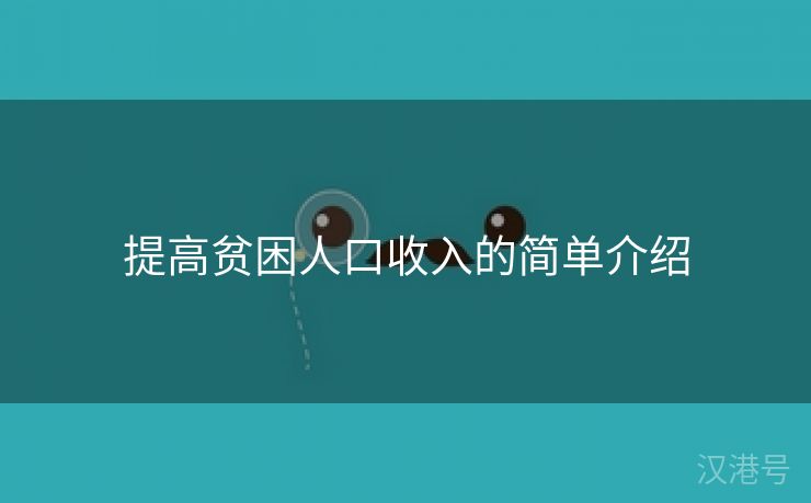 提高贫困人口收入的简单介绍