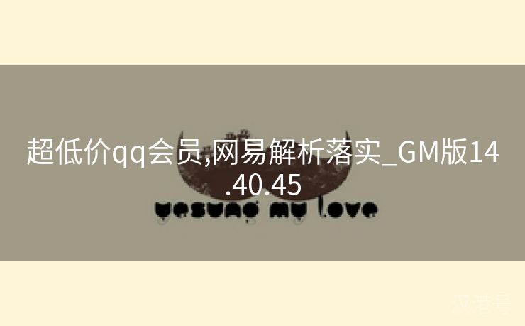 超低价qq会员,网易解析落实_GM版14.40.45