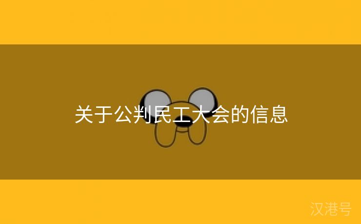 关于公判民工大会的信息