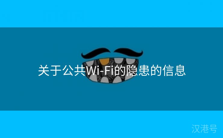 关于公共Wi-Fi的隐患的信息