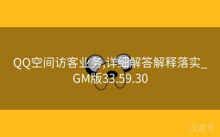 QQ空间访客业务,详细解答解释落实_GM版33.59.30