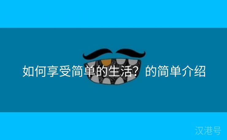 如何享受简单的生活？的简单介绍