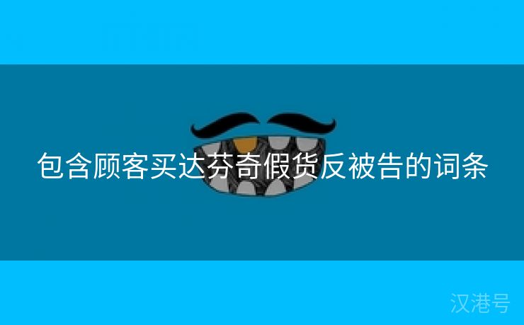 包含顾客买达芬奇假货反被告的词条