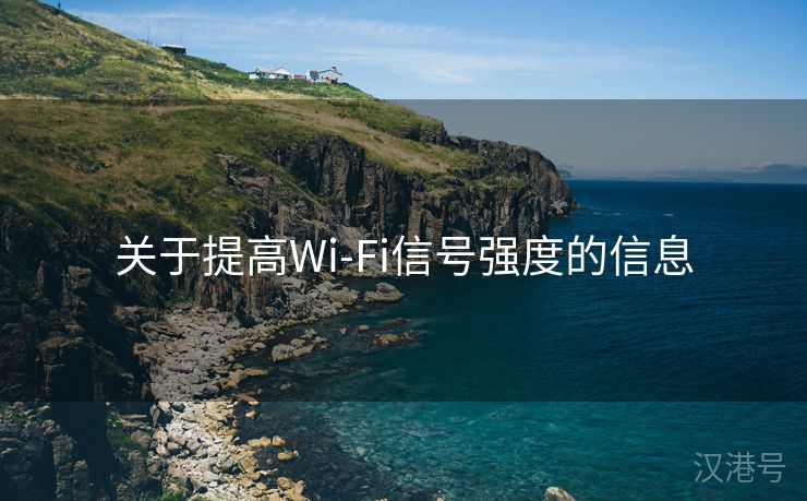 关于提高Wi-Fi信号强度的信息