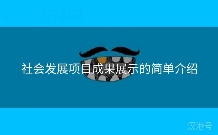 社会发展项目成果展示的简单介绍