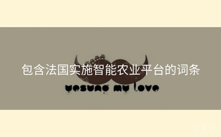 包含法国实施智能农业平台的词条