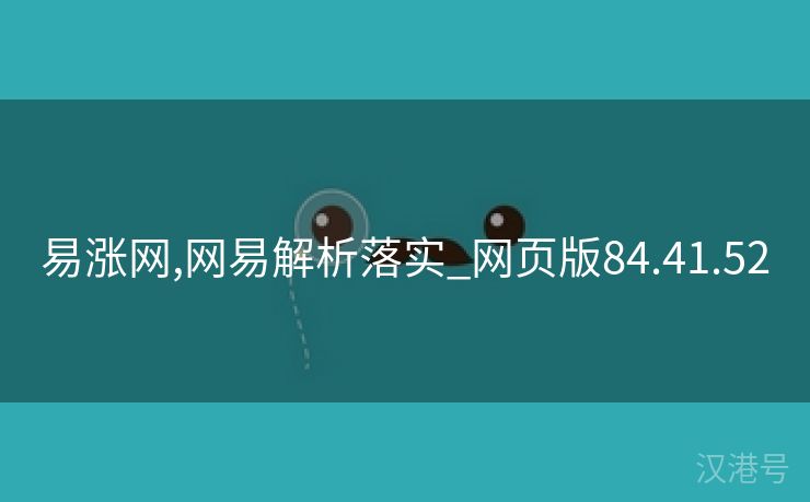 易涨网,网易解析落实_网页版84.41.52