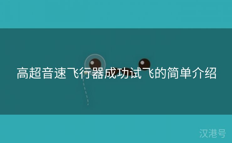 高超音速飞行器成功试飞的简单介绍