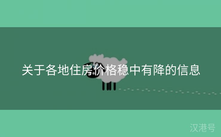 关于各地住房价格稳中有降的信息