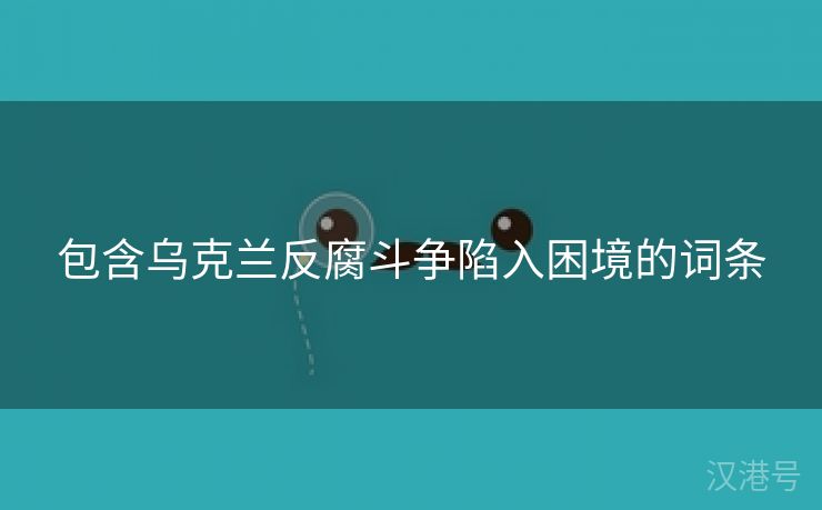 包含乌克兰反腐斗争陷入困境的词条