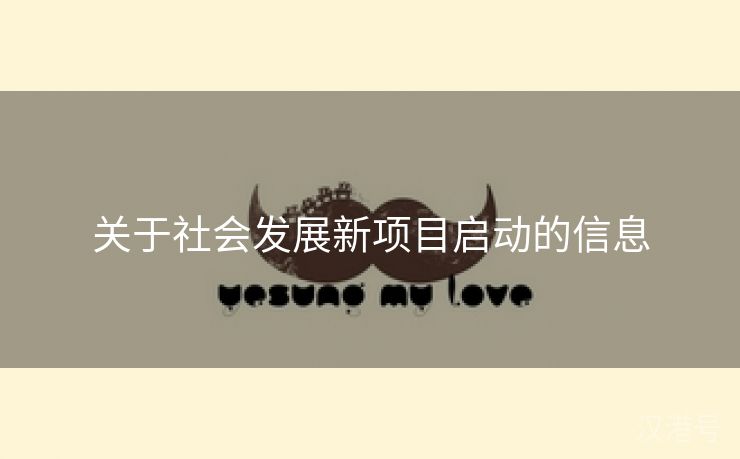 关于社会发展新项目启动的信息