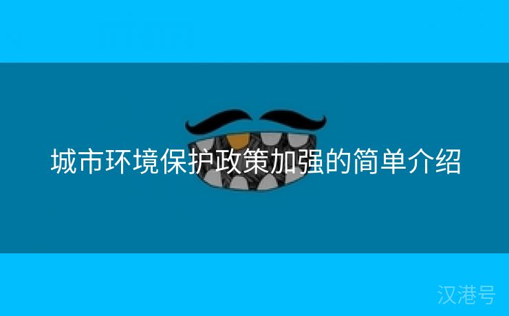 城市环境保护政策加强的简单介绍