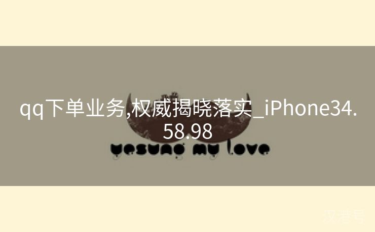 qq下单业务,权威揭晓落实_iPhone34.58.98