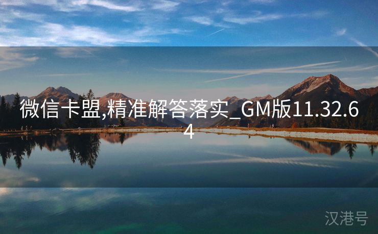 微信卡盟,精准解答落实_GM版11.32.64