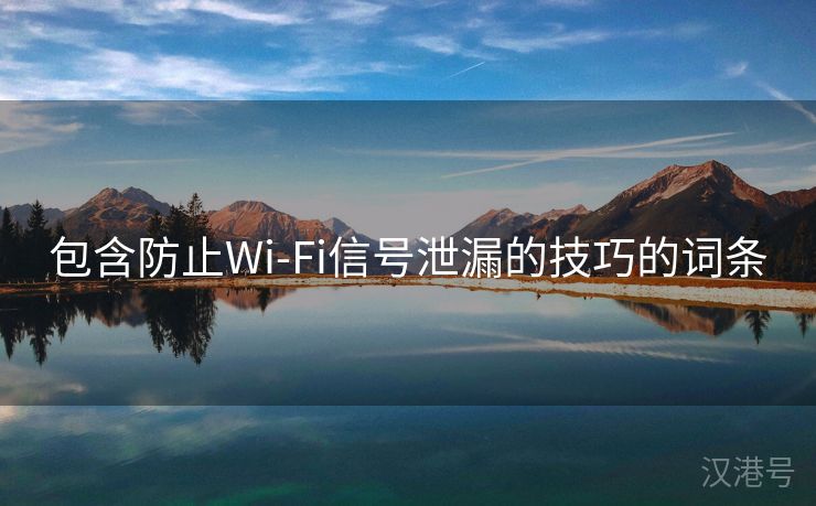 包含防止Wi-Fi信号泄漏的技巧的词条