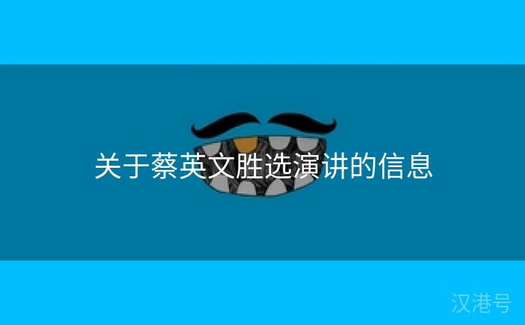 关于蔡英文胜选演讲的信息