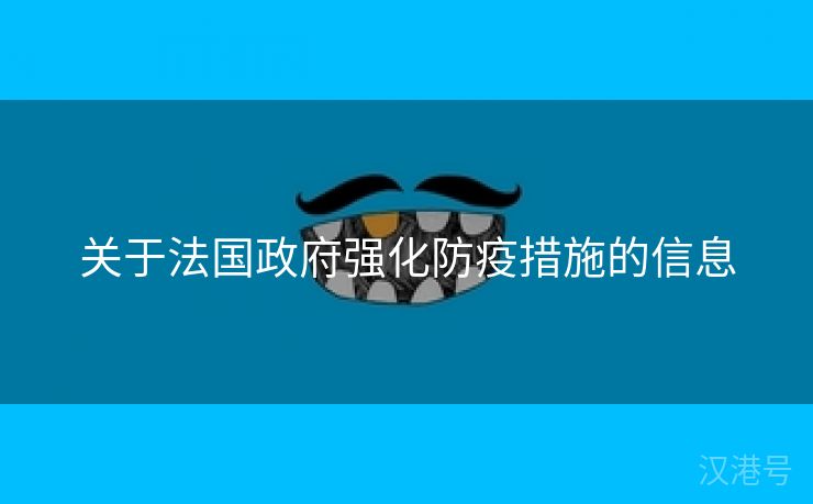 关于法国政府强化防疫措施的信息