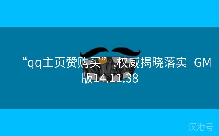 “qq主页赞购买”,权威揭晓落实_GM版14.11.38