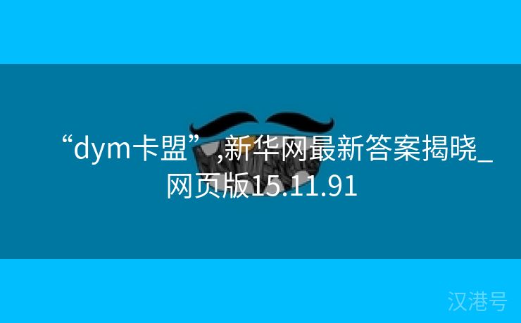 “dym卡盟”,新华网最新答案揭晓_网页版15.11.91