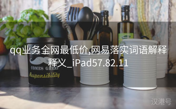 qq业务全网最低价,网易落实词语解释释义_iPad57.82.11