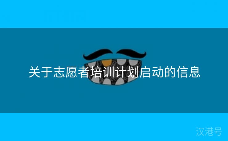 关于志愿者培训计划启动的信息