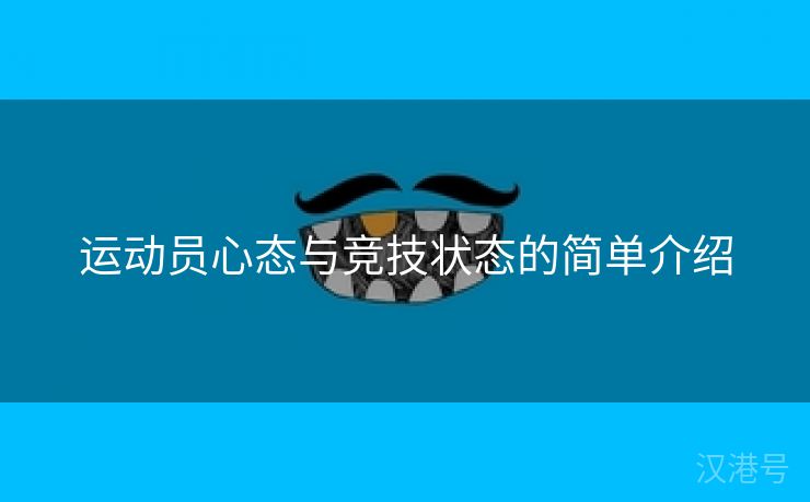 运动员心态与竞技状态的简单介绍