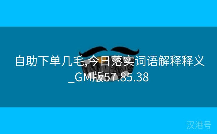 自助下单几毛,今日落实词语解释释义_GM版57.85.38