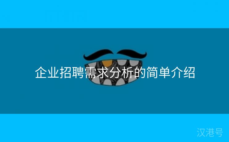 企业招聘需求分析的简单介绍