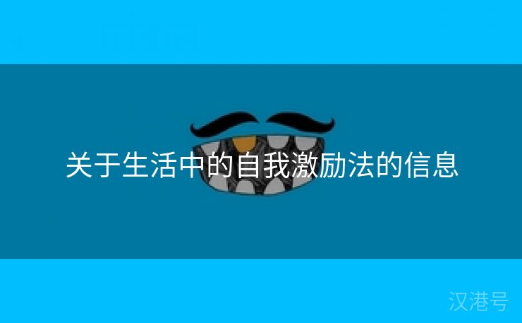 关于生活中的自我激励法的信息