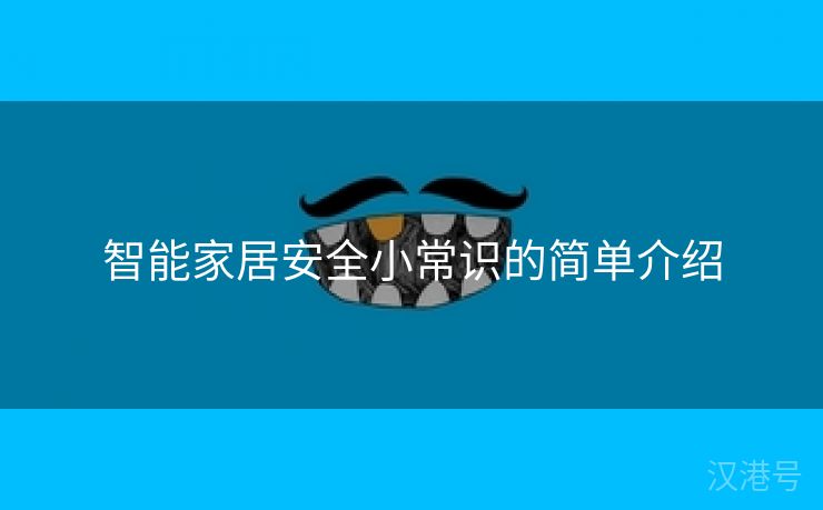 智能家居安全小常识的简单介绍