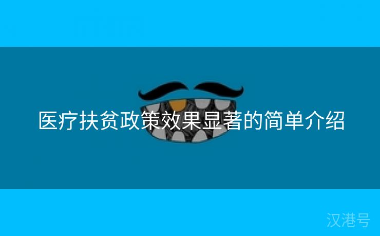 医疗扶贫政策效果显著的简单介绍