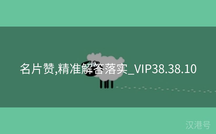 名片赞,精准解答落实_VIP38.38.10