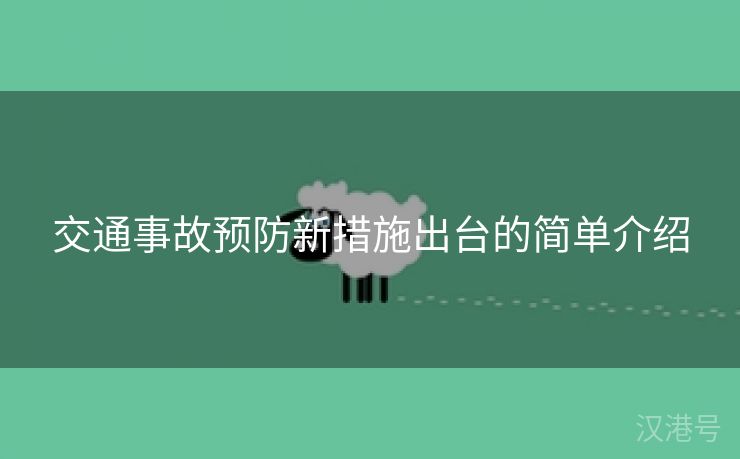 交通事故预防新措施出台的简单介绍