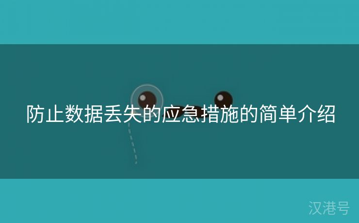 防止数据丢失的应急措施的简单介绍