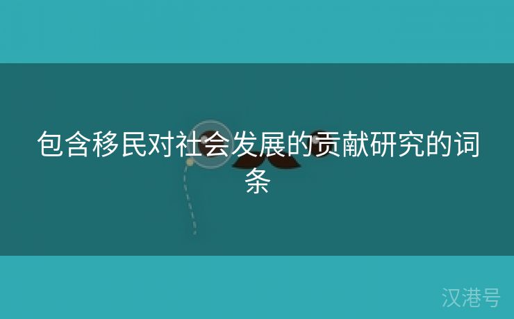 包含移民对社会发展的贡献研究的词条