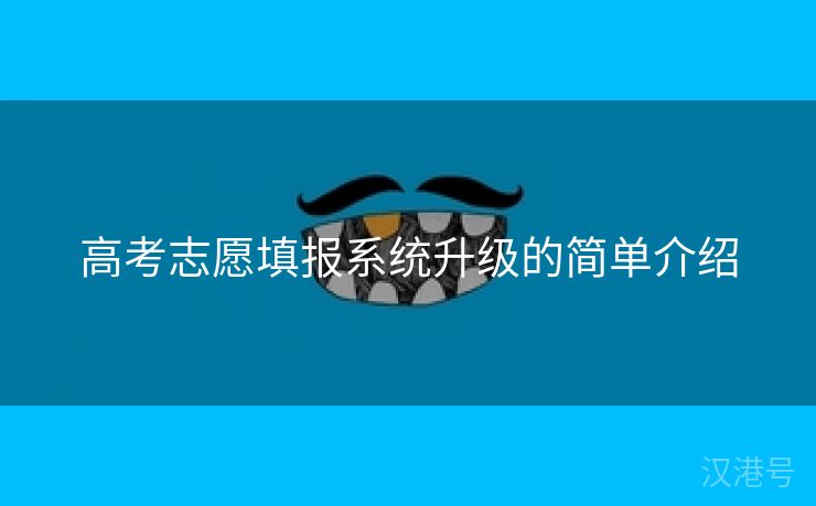 高考志愿填报系统升级的简单介绍