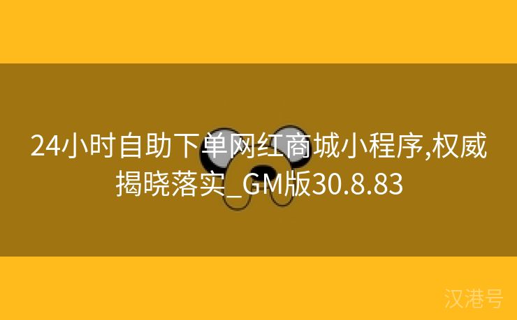 24小时自助下单网红商城小程序,权威揭晓落实_GM版30.8.83