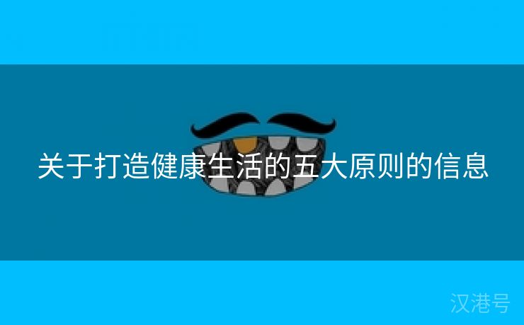 关于打造健康生活的五大原则的信息