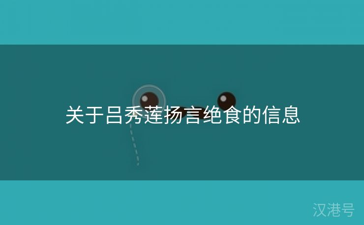 关于吕秀莲扬言绝食的信息