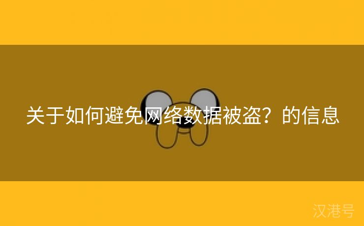 关于如何避免网络数据被盗？的信息