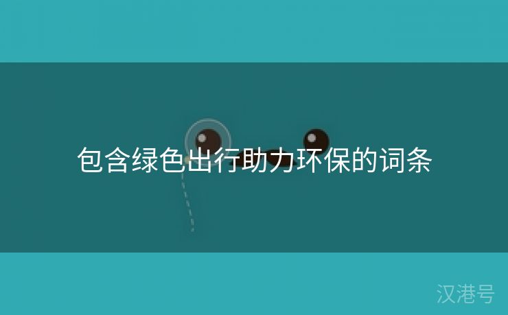 包含绿色出行助力环保的词条