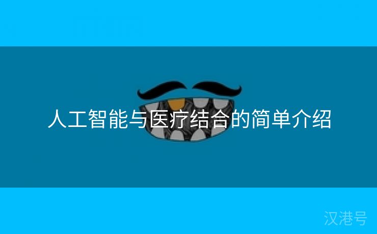 人工智能与医疗结合的简单介绍