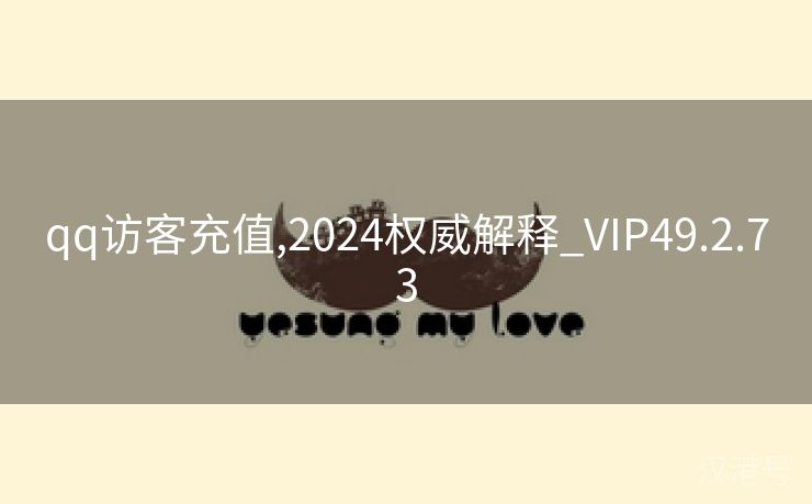 qq访客充值,2024权威解释_VIP49.2.73