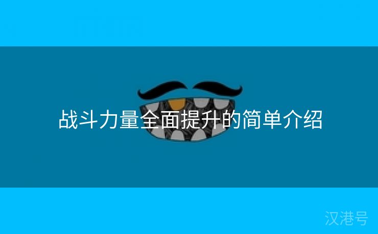 战斗力量全面提升的简单介绍