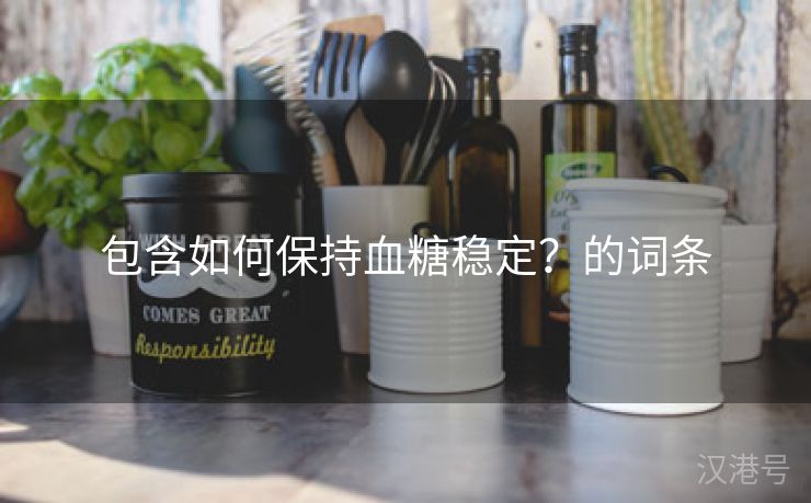 包含如何保持血糖稳定？的词条